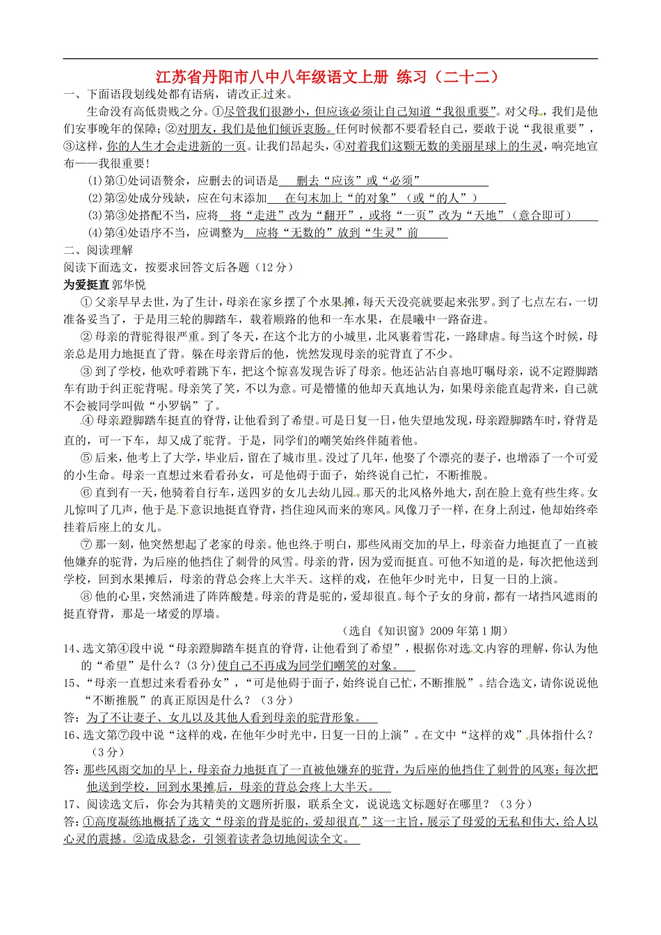 江苏省丹阳市八中八年级语文上册-练习(二十二)_第1页