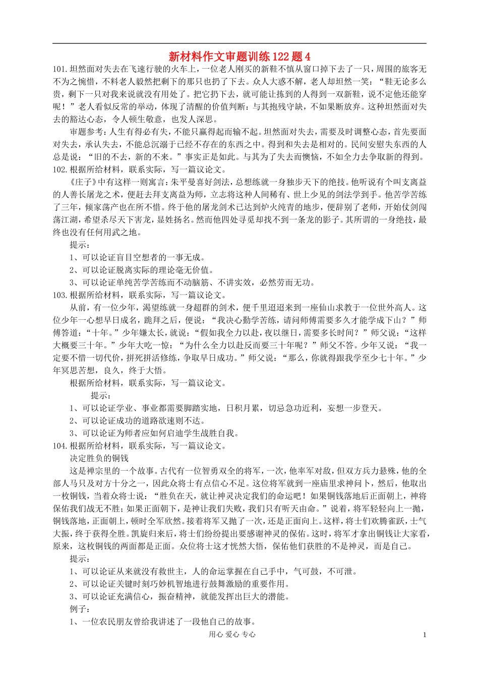 高中语文-新材料作文审题训练122题4_第1页