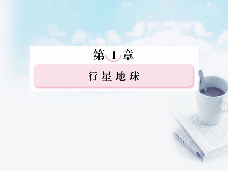 高三地理复习必备-宇宙中的地球和太阳对地球的影响课件_第1页