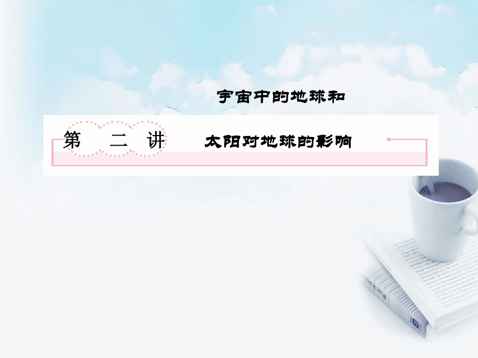 高三地理复习必备-宇宙中的地球和太阳对地球的影响课件_第2页