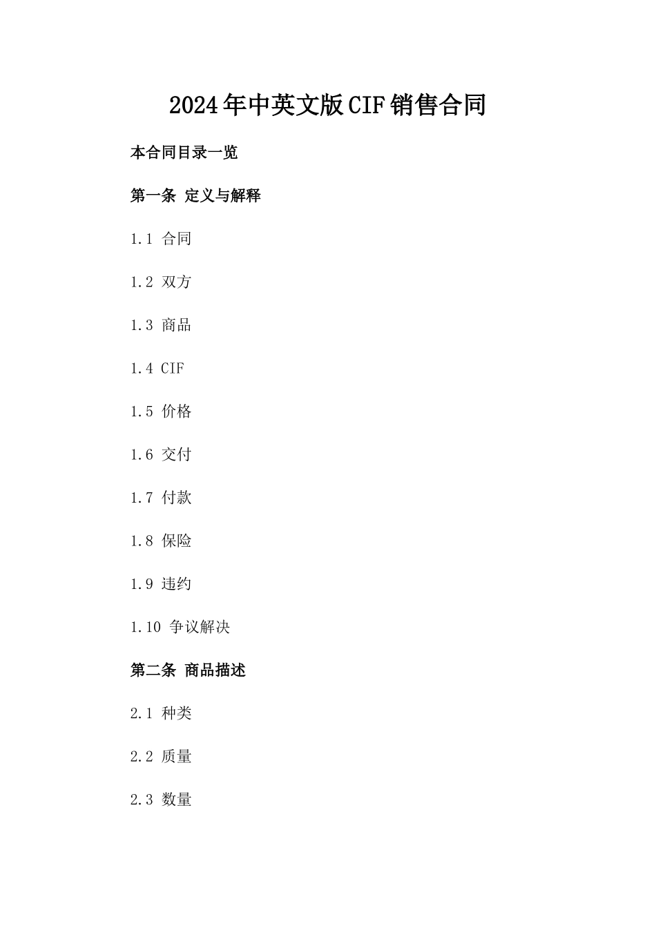 2024年中英文版CIF销售合同_第2页