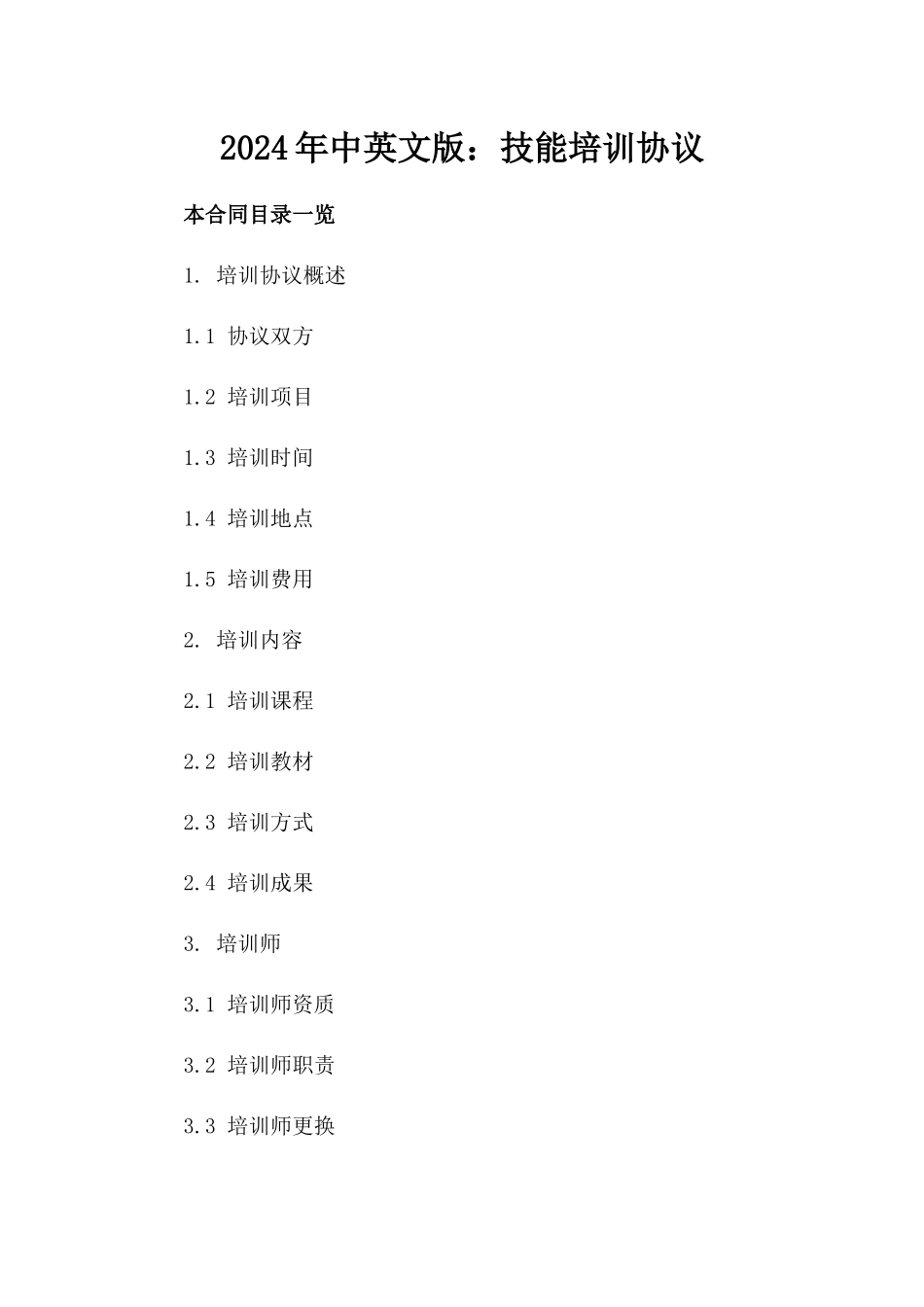 2024年中英文版：技能培训协议_第2页