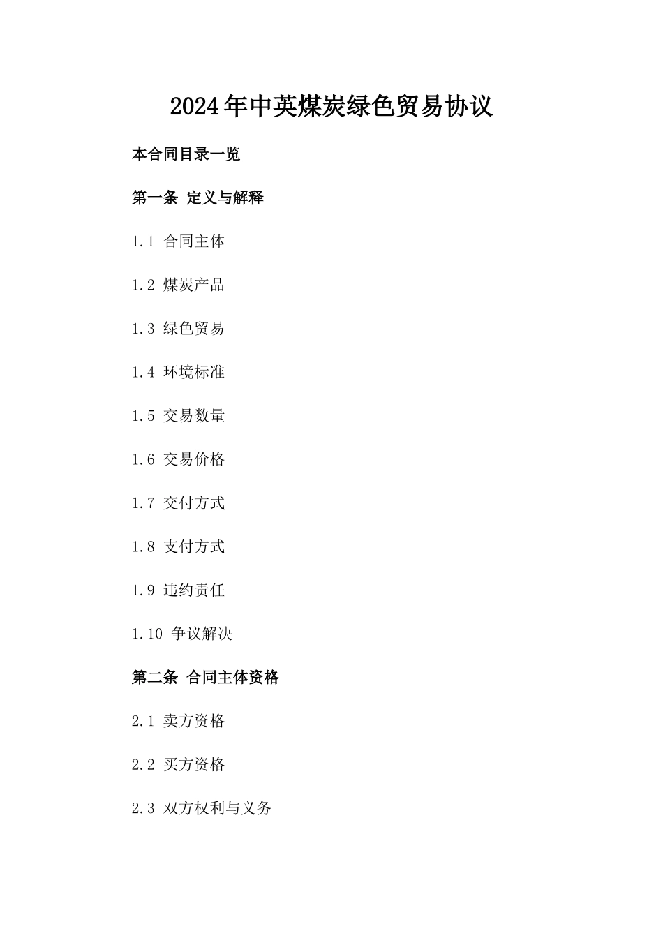 2024年中英煤炭绿色贸易协议_第2页