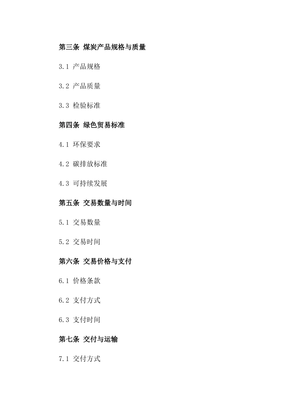 2024年中英煤炭绿色贸易协议_第3页