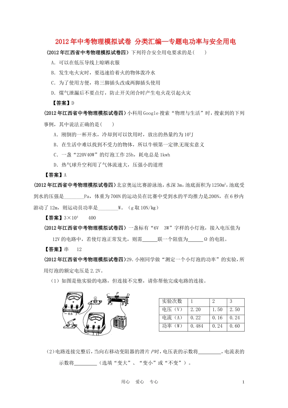 2012年中考物理模拟试卷-分类汇编—专题电功率与安全用电_第1页