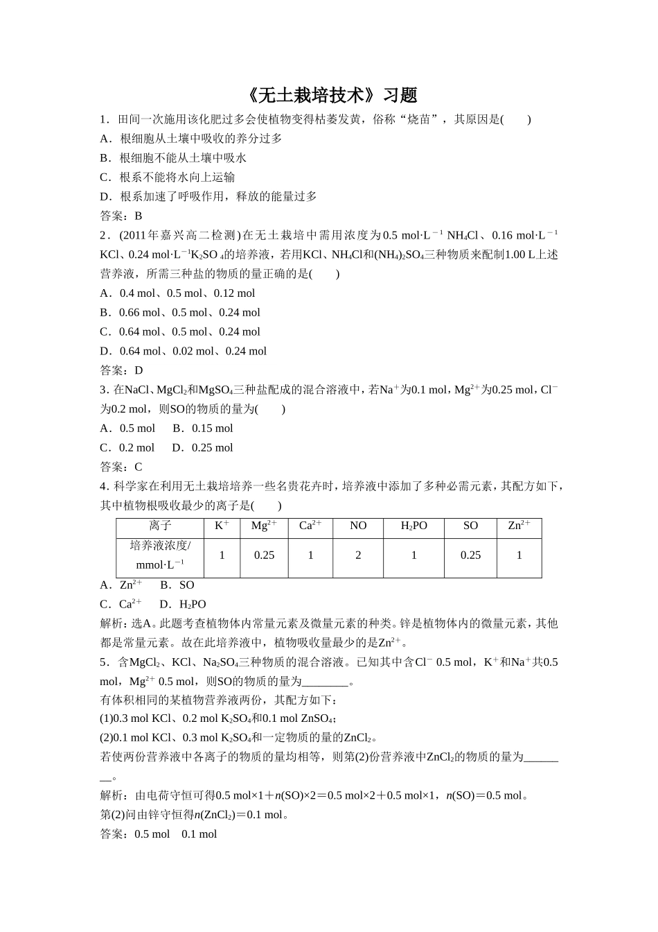 《无土栽培技术》习题3-(2)_第1页