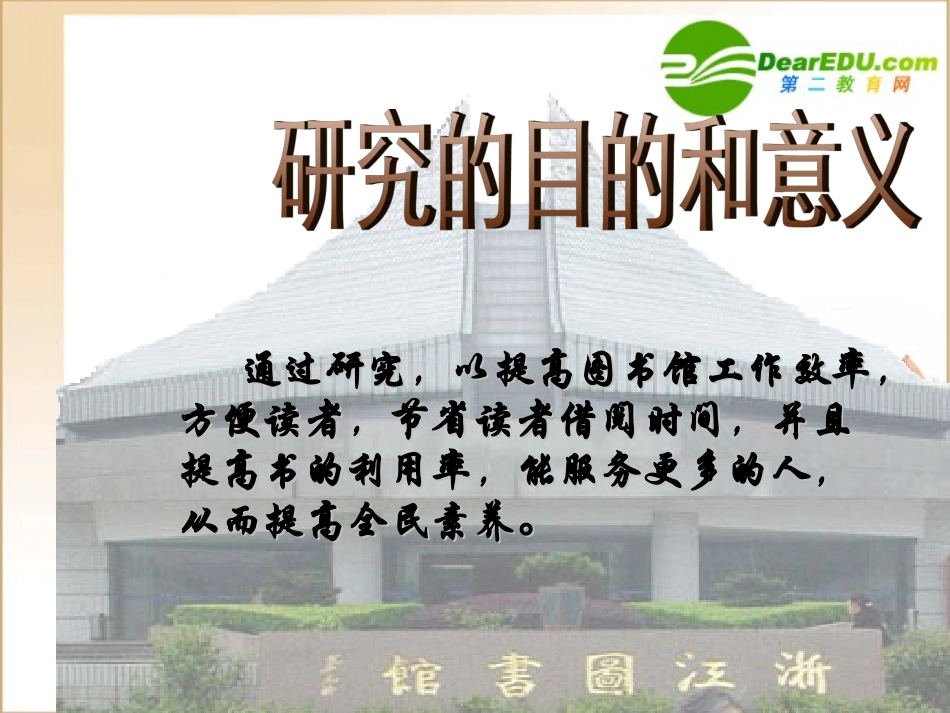 2009年浙江省高中生基本能力研究性学习成果展评课件-研学答辩-hfls_第3页