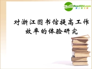 2009年浙江省高中生基本能力研究性学习成果展评课件-研学答辩-hfls