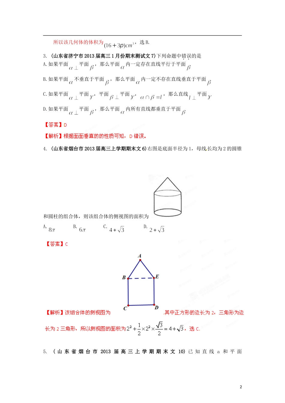 山东省2013届高三数学-各地市最新模拟试题精品分类汇编-专题09-立体几何-文(教师版)_第2页