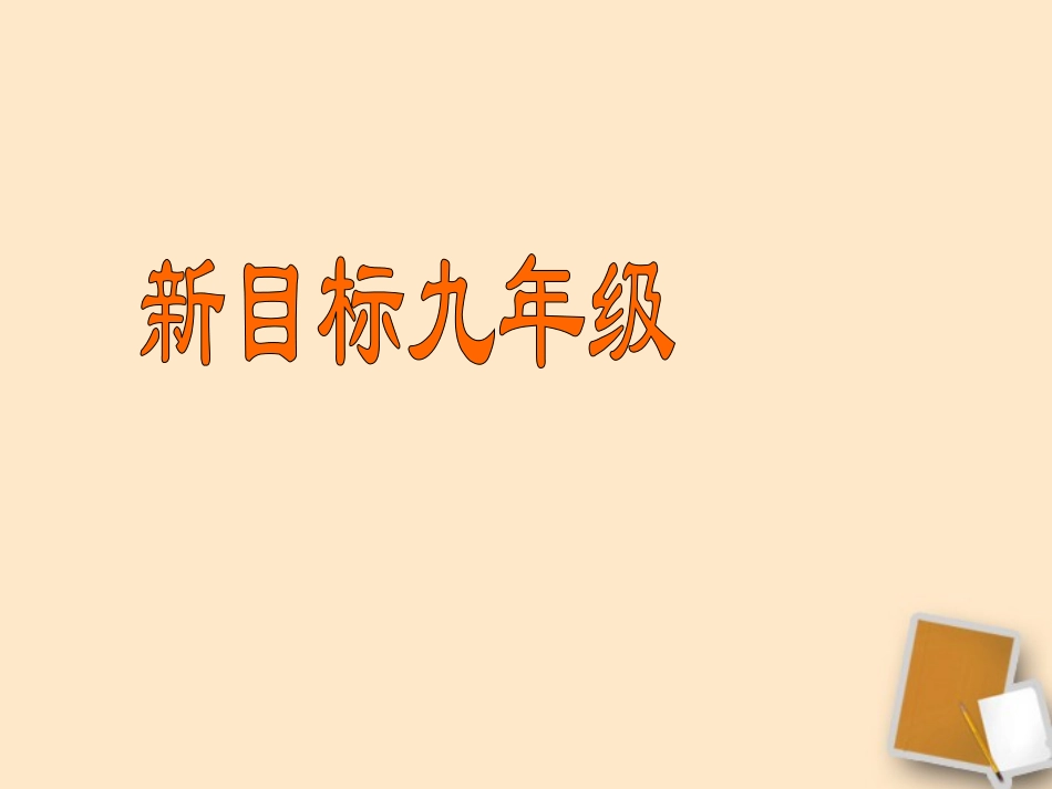 甘肃省兰州市兰州三十一中2011-2012学年九年级英语-unit-15--Section-A课件-人教新目标版_第1页