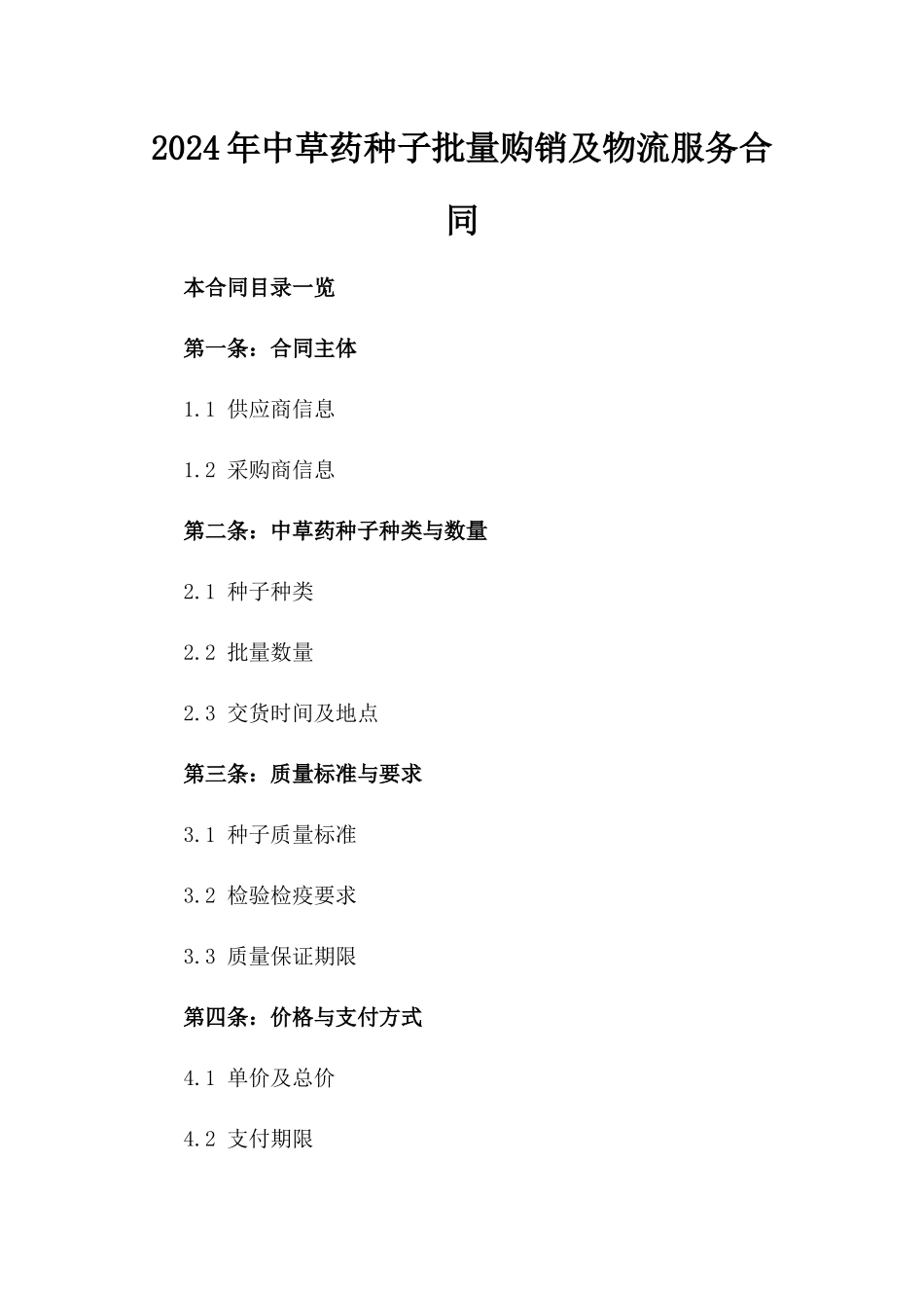 2024年中草药种子批量购销及物流服务合同_第2页