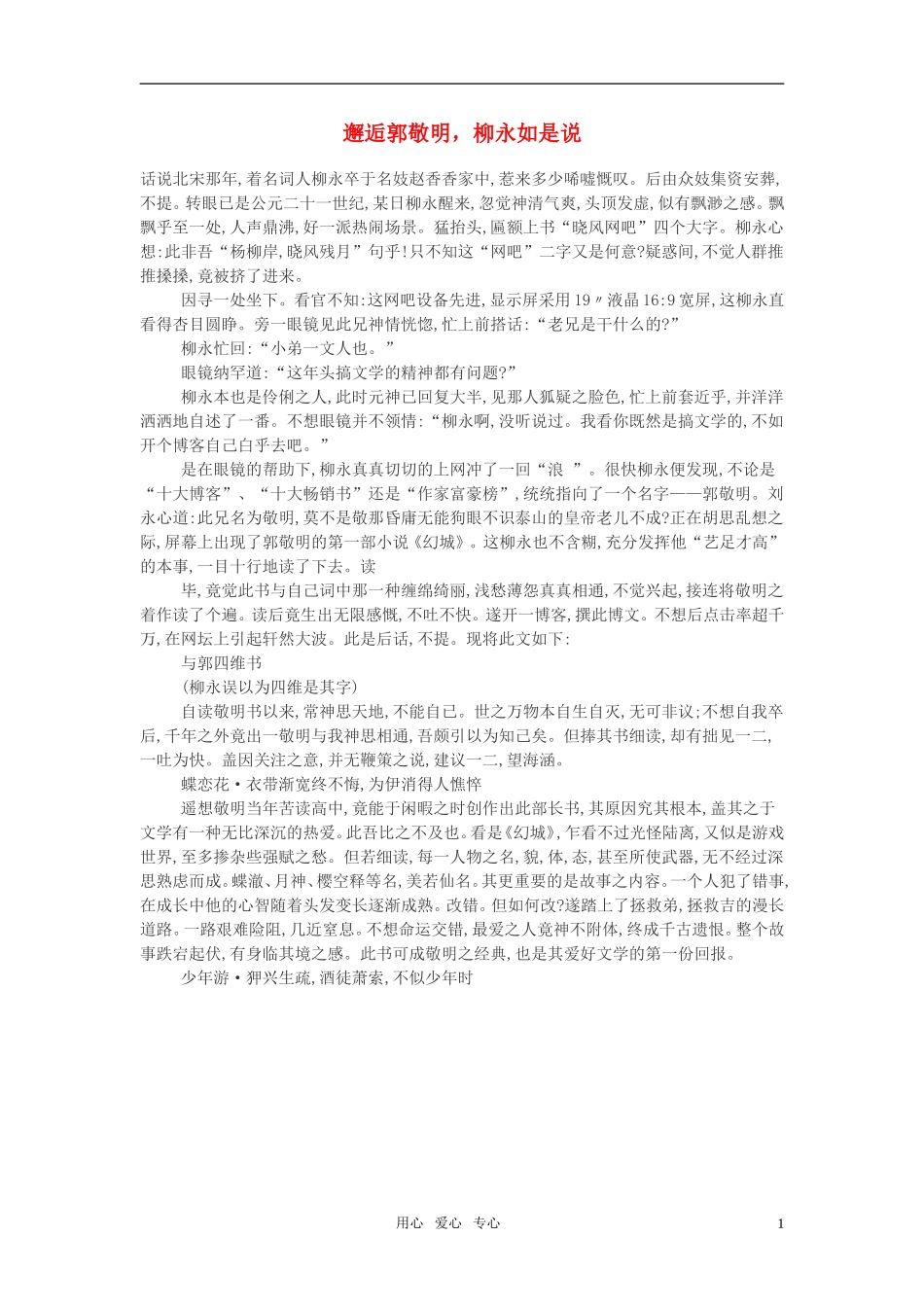 高中语文-邂逅郭敬明-柳永如是说作文素材_第1页