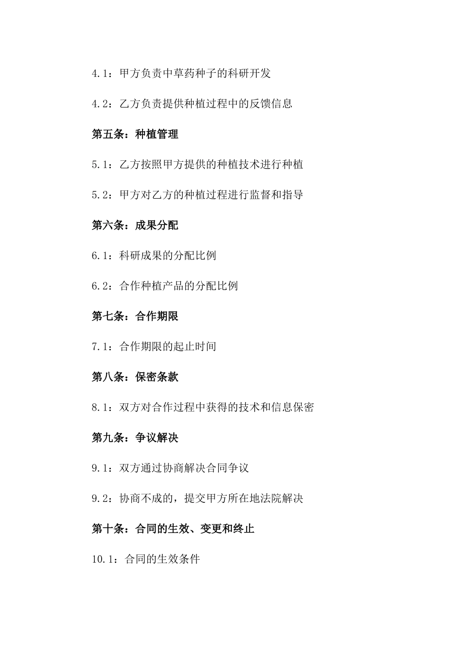 2024年中草药种子科研开发与合作种植合同_第3页