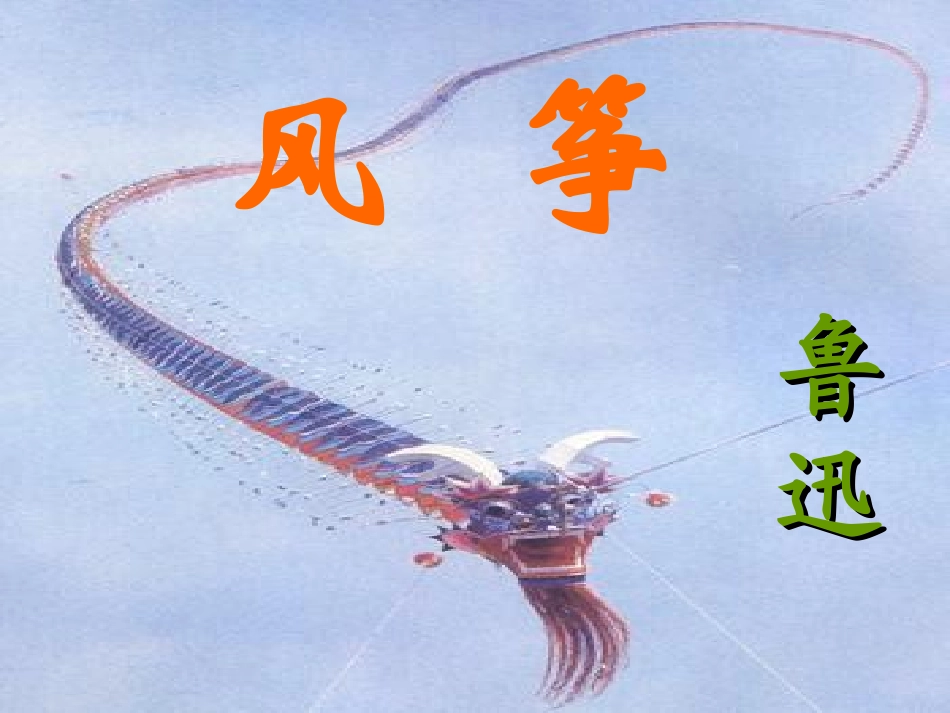 新疆乌鲁木齐市第46中学八年级语文《风筝》课件-人教新课标版_第1页