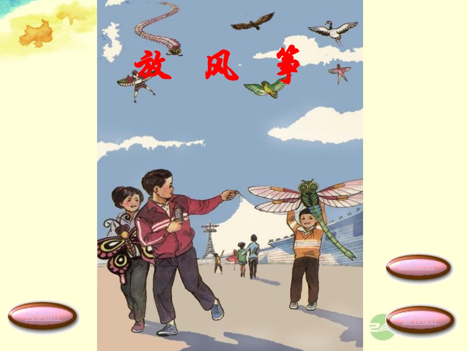 新疆乌鲁木齐市第46中学八年级语文《风筝》课件-人教新课标版_第2页