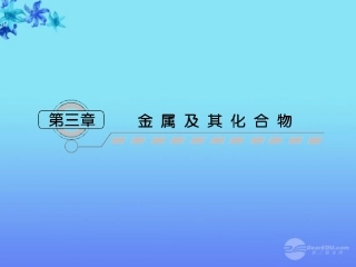 【课堂新坐标】2013届高三化学一轮复习-第三章第一讲-钠及其化合物课件(广东专用)