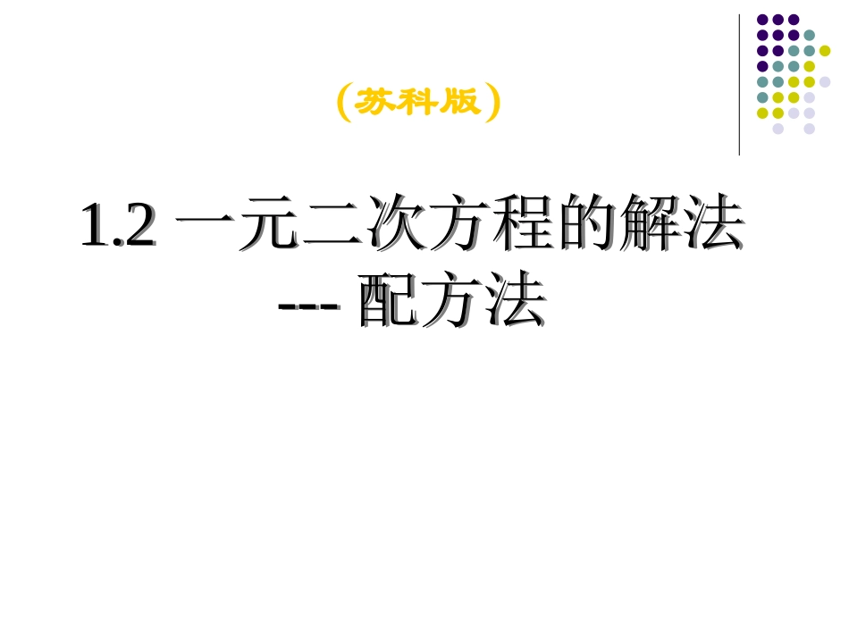 1.2一元二次方程的解法(配方法).2一元二次方程的解法(配方法)_第1页