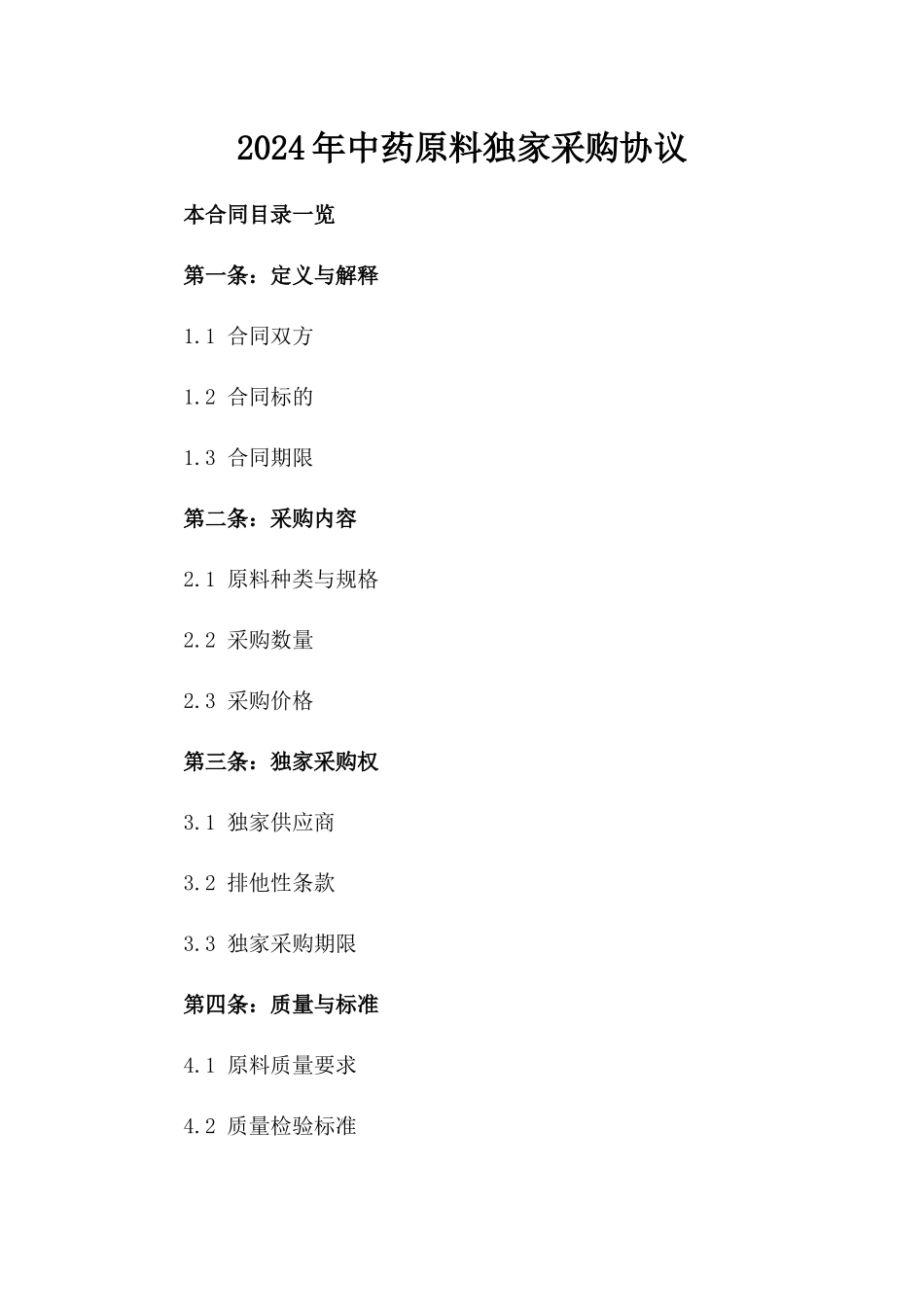 2024年中药原料独家采购协议_第2页