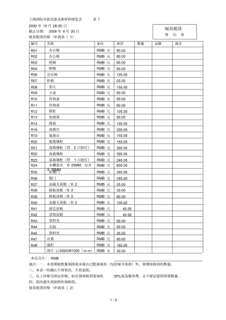 国际政设备及新材料展览会表7