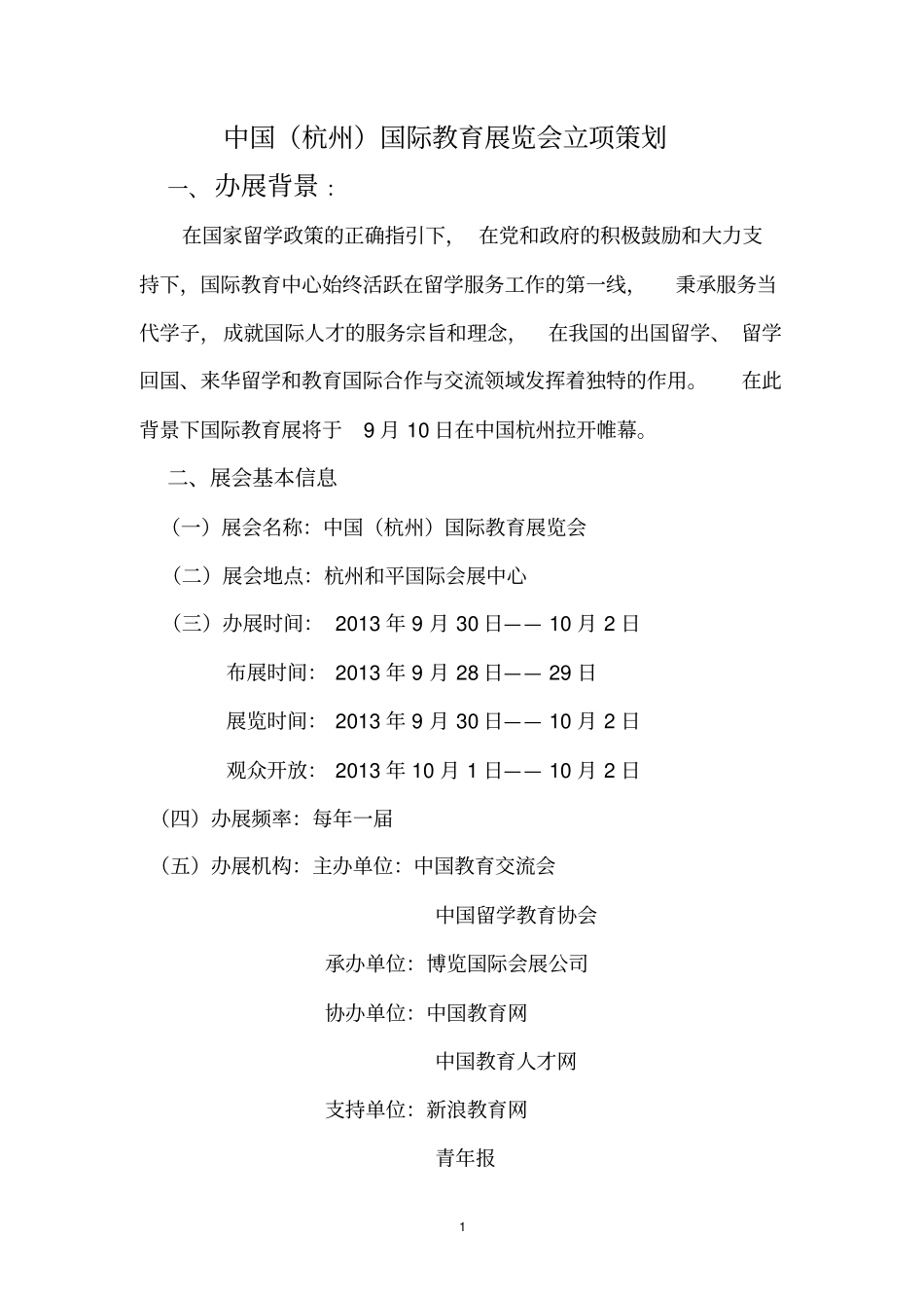 国际教育展策划书_第1页