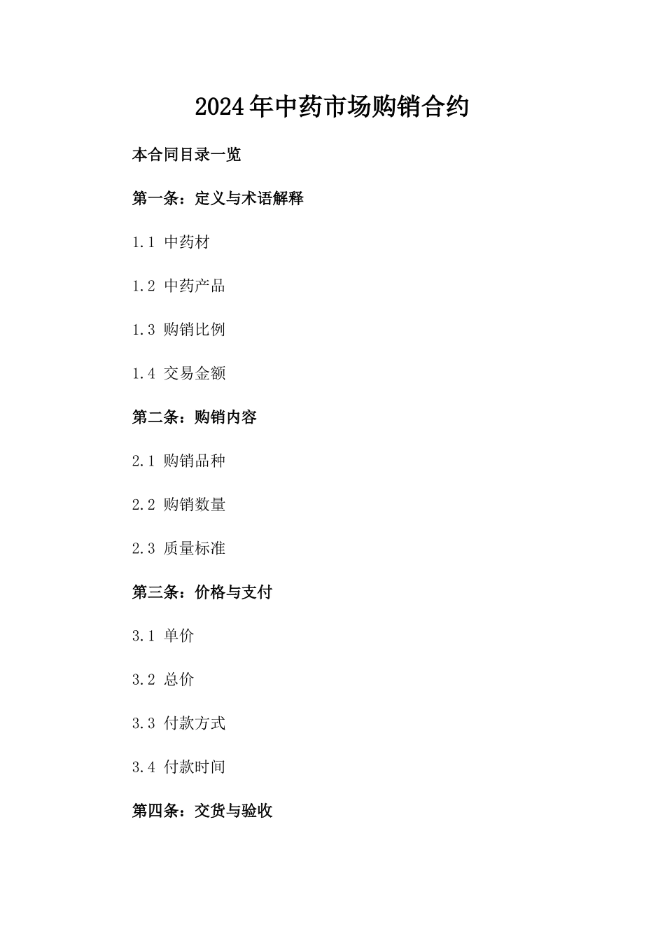 2024年中药市场购销合约_第2页