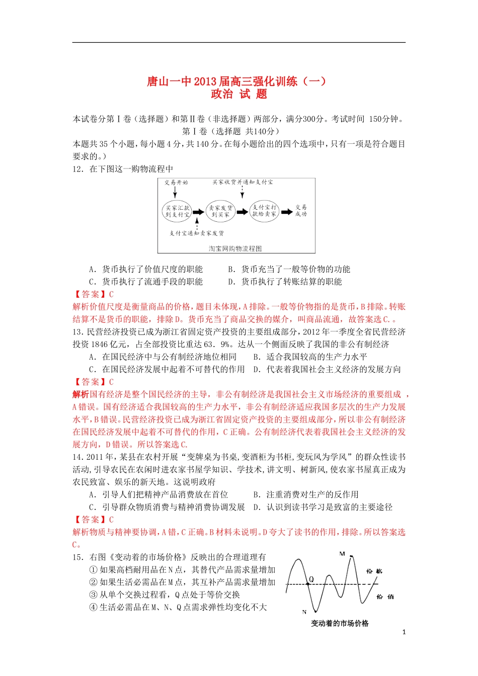 河北省唐山一中2013届高三政治强化训练(一)-(含解析)新人教版_第1页