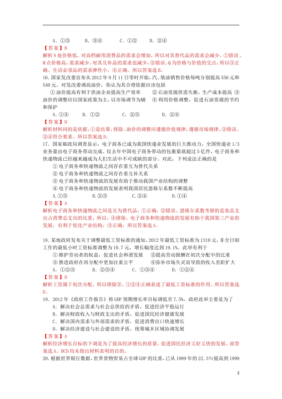 河北省唐山一中2013届高三政治强化训练(一)-(含解析)新人教版_第2页