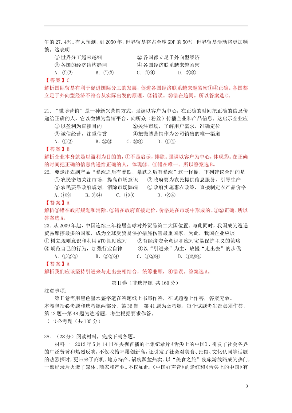 河北省唐山一中2013届高三政治强化训练(一)-(含解析)新人教版_第3页