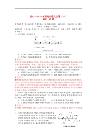河北省唐山一中2013届高三政治强化训练(一)-(含解析)新人教版