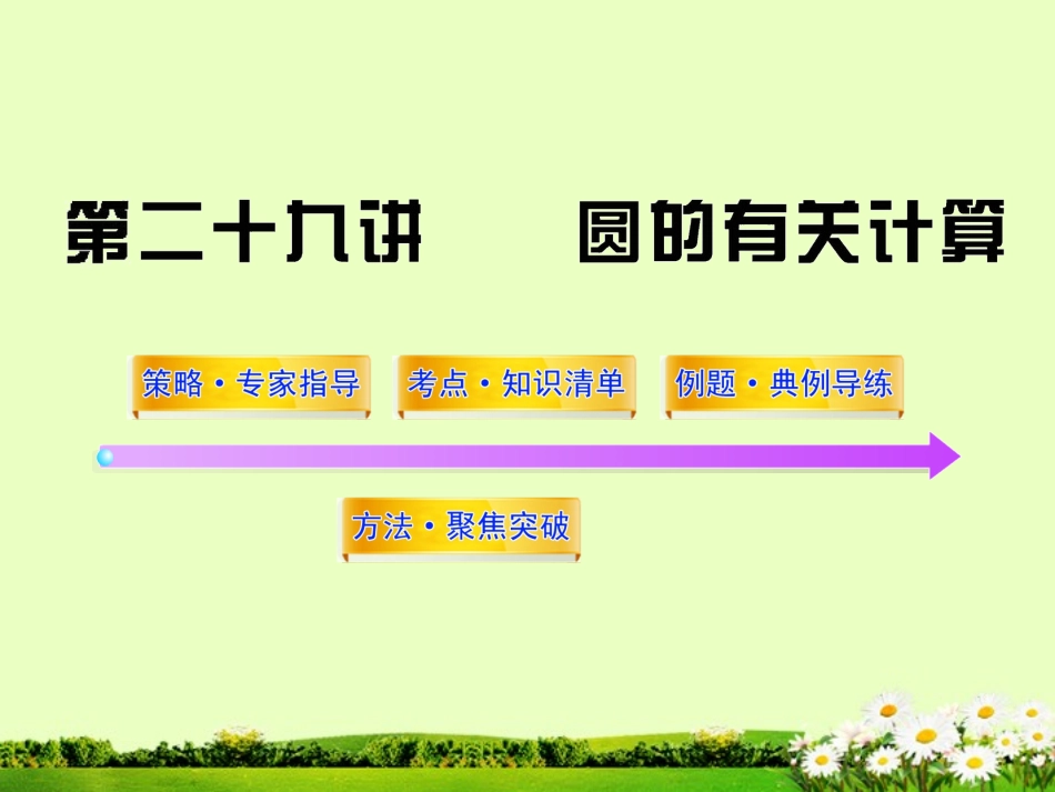 2012版中考数学-第二十九讲圆的有关计算精品课件(含10-11真题)_第1页
