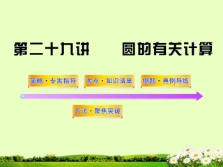 2012版中考数学-第二十九讲圆的有关计算精品课件(含10-11真题)