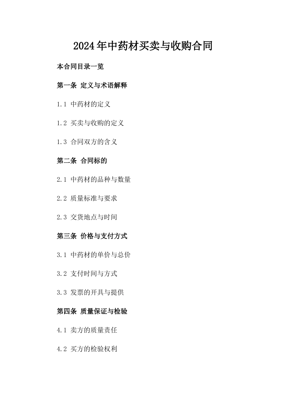2024年中药材买卖与收购合同_第2页
