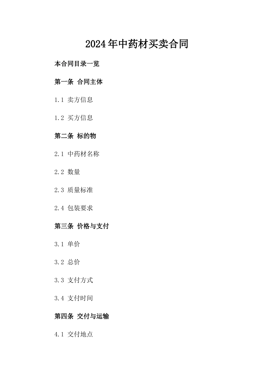 2024年中药材买卖合同_第2页