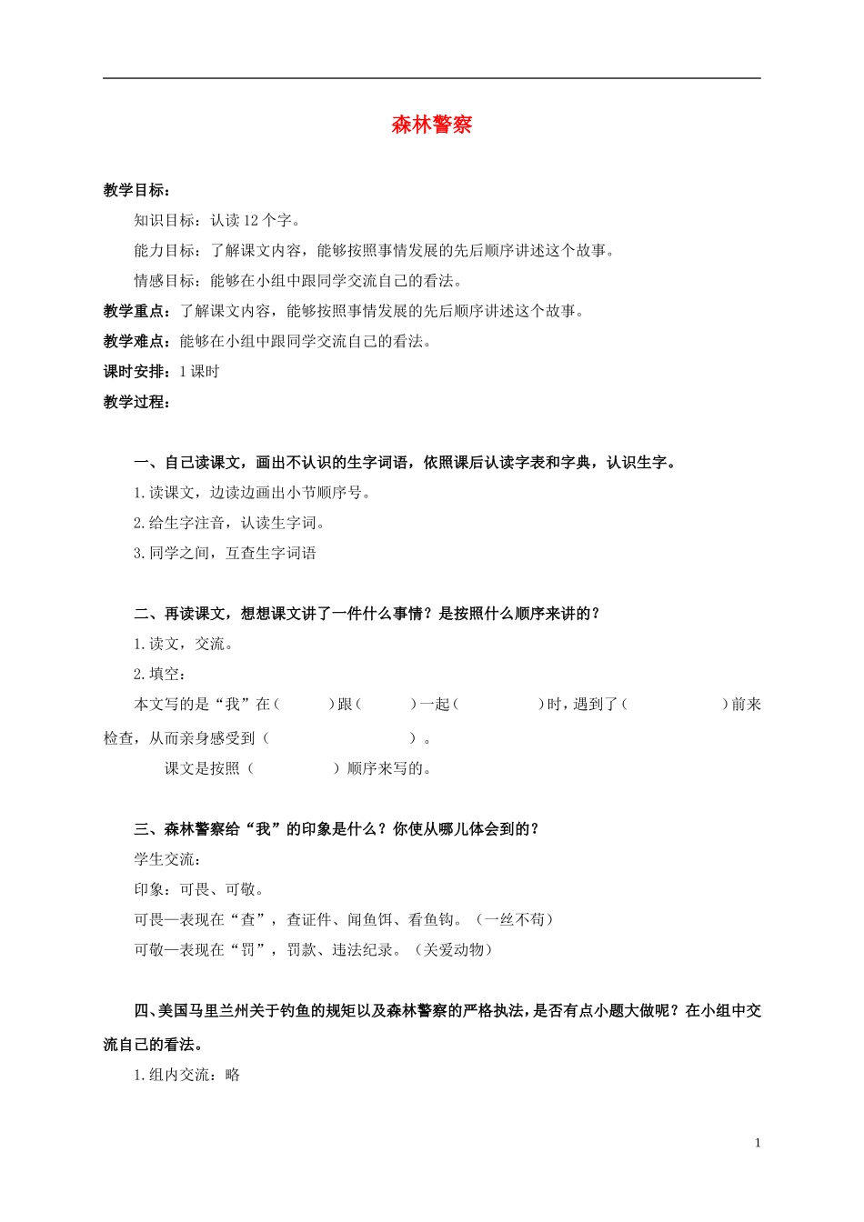 五年级语文上册-森林警察-2教案-北京版_第1页