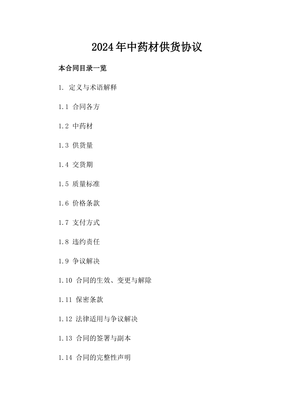 2024年中药材供货协议_第2页