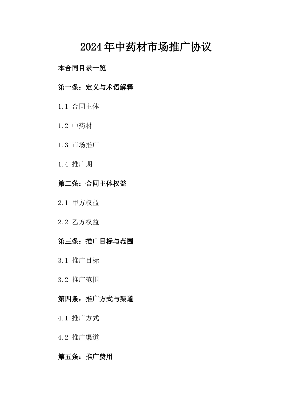 2024年中药材市场推广协议_第2页