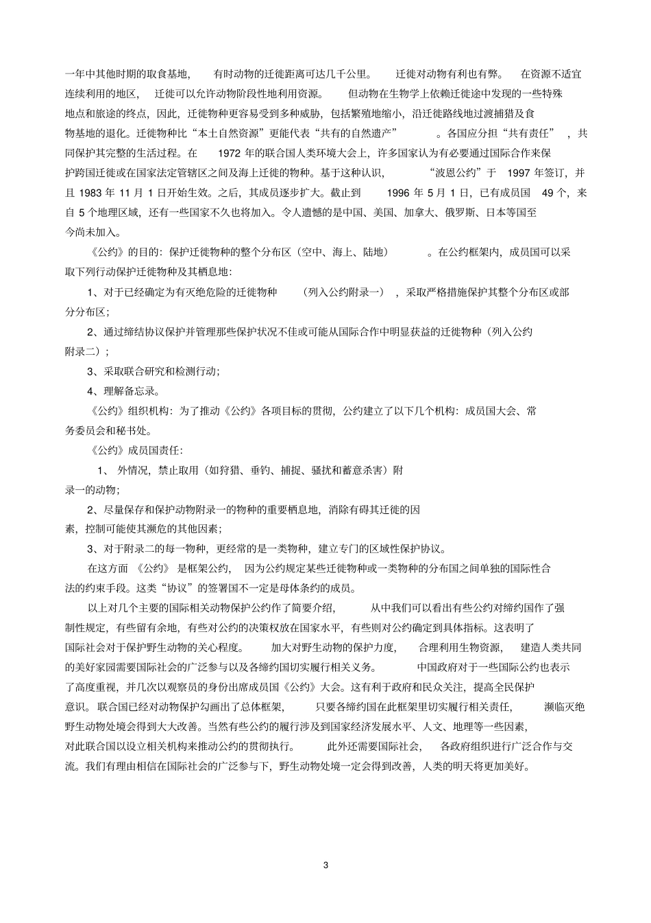 国际有关动物保护的公约_第3页