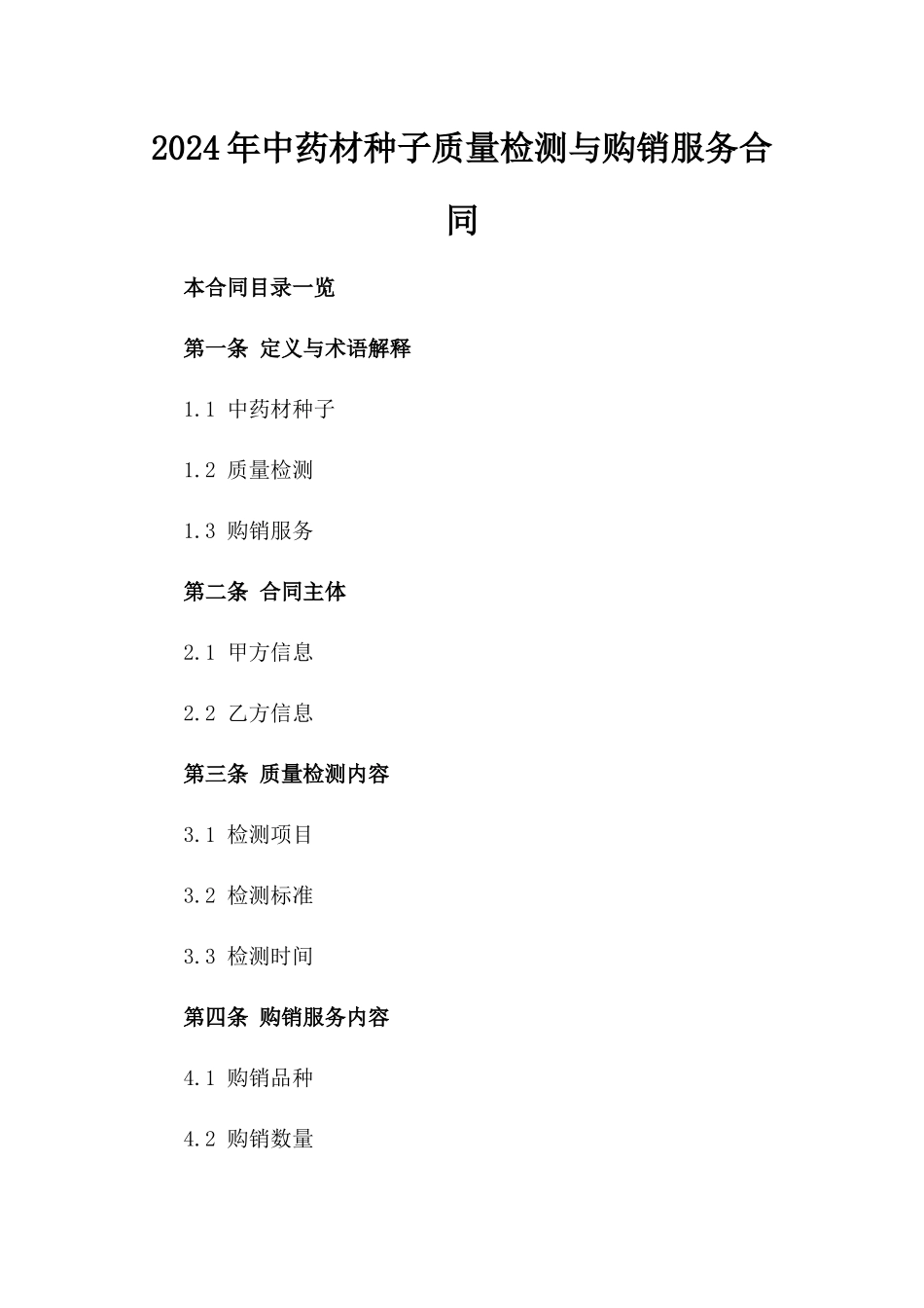 2024年中药材种子质量检测与购销服务合同_第2页