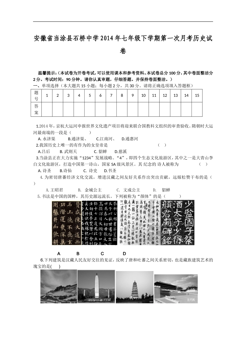 安徽省当涂县石桥中学2014年七年级下学期第一次月考历史试卷_第1页