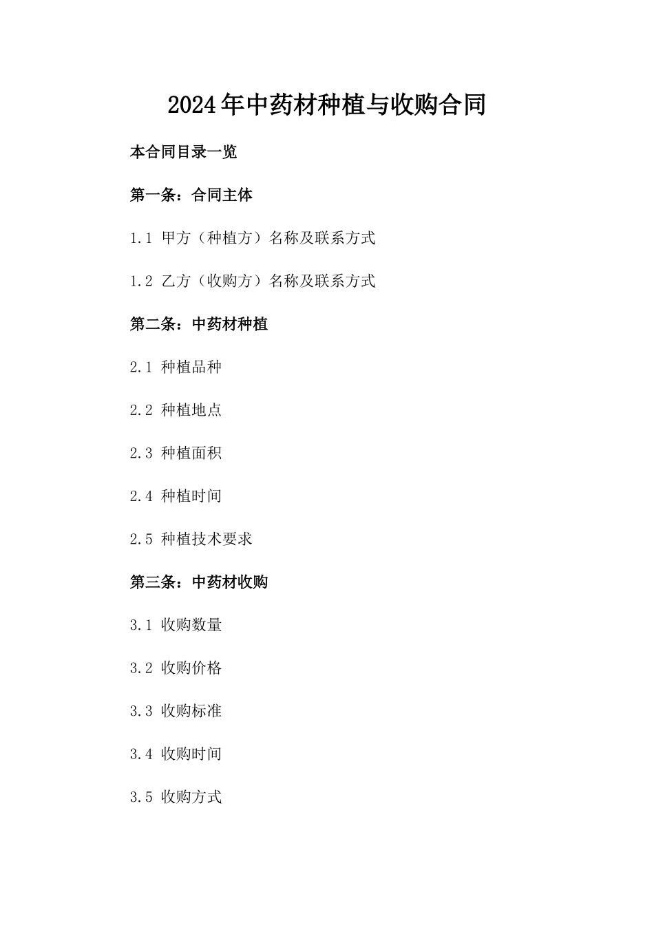2024年中药材种植与收购合同_第2页