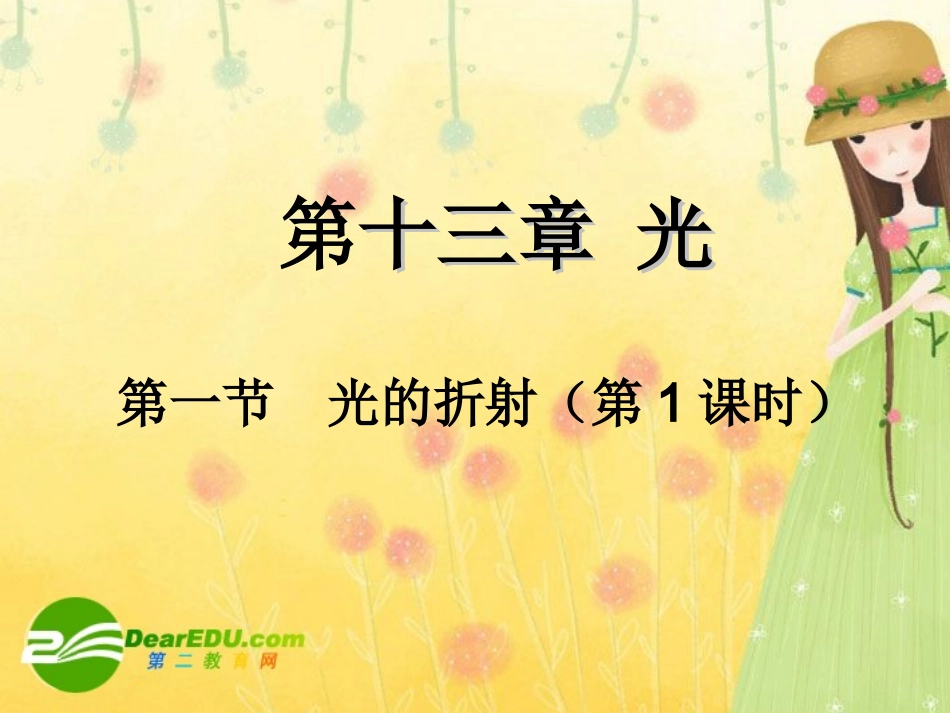 高中物理：13.1《光的折射》课件(第1课时)(新人教版选修3-4)_第1页