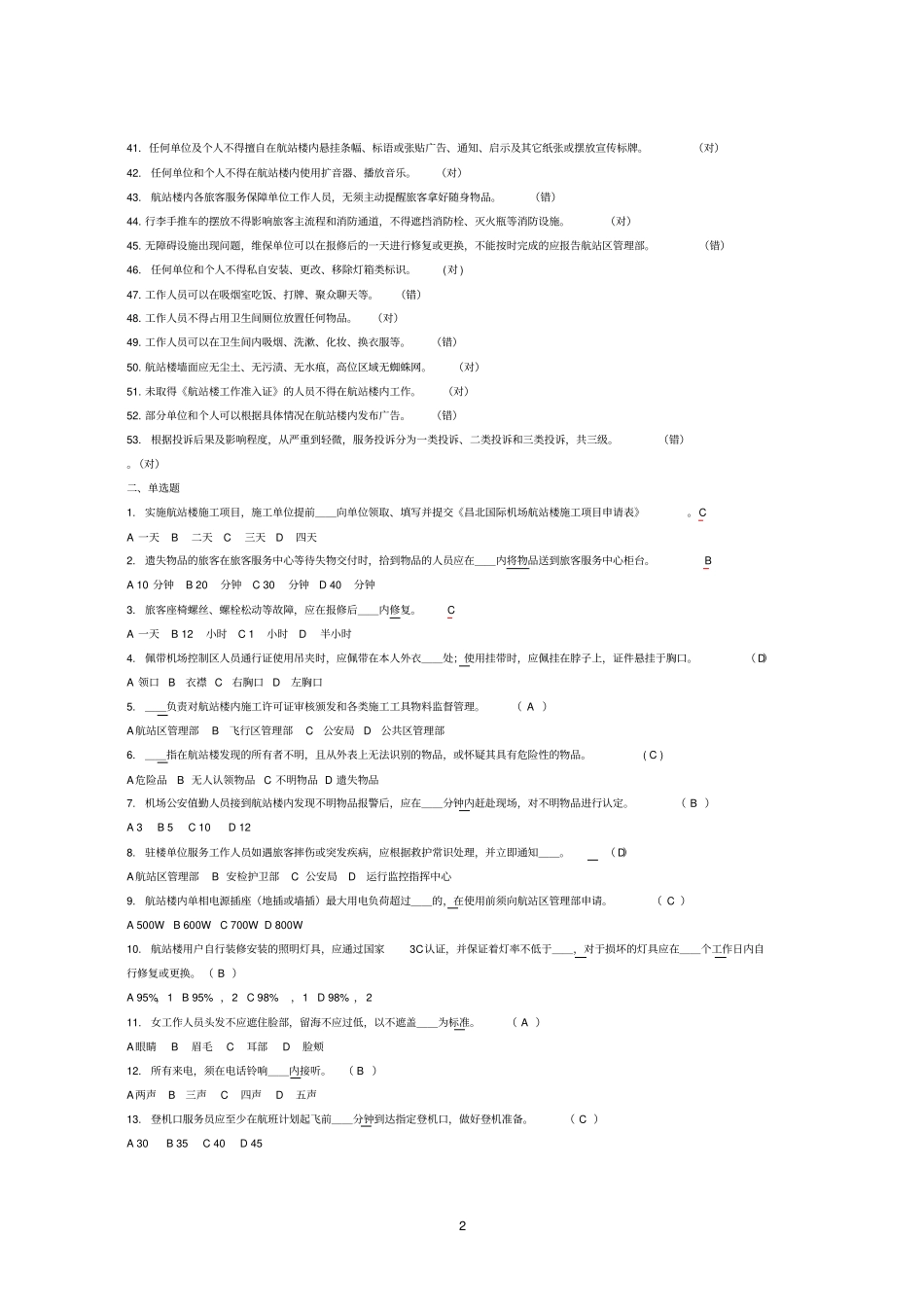 国际机场航站楼准入培训考试复习题_第2页