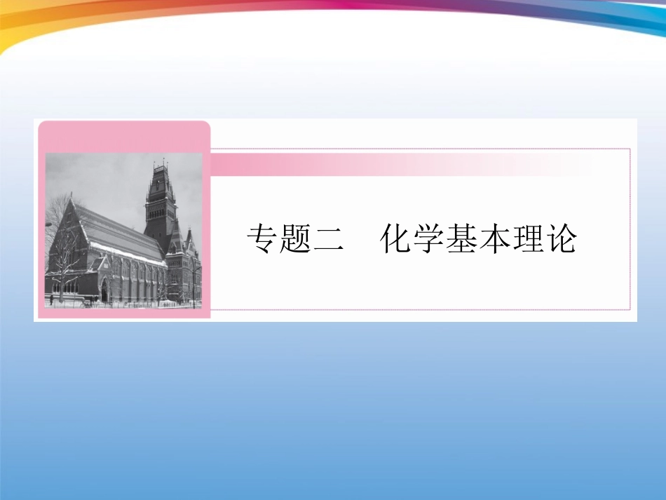 2012届高三化学二轮复习-专题2第2讲-化学反应与能量课件_第1页