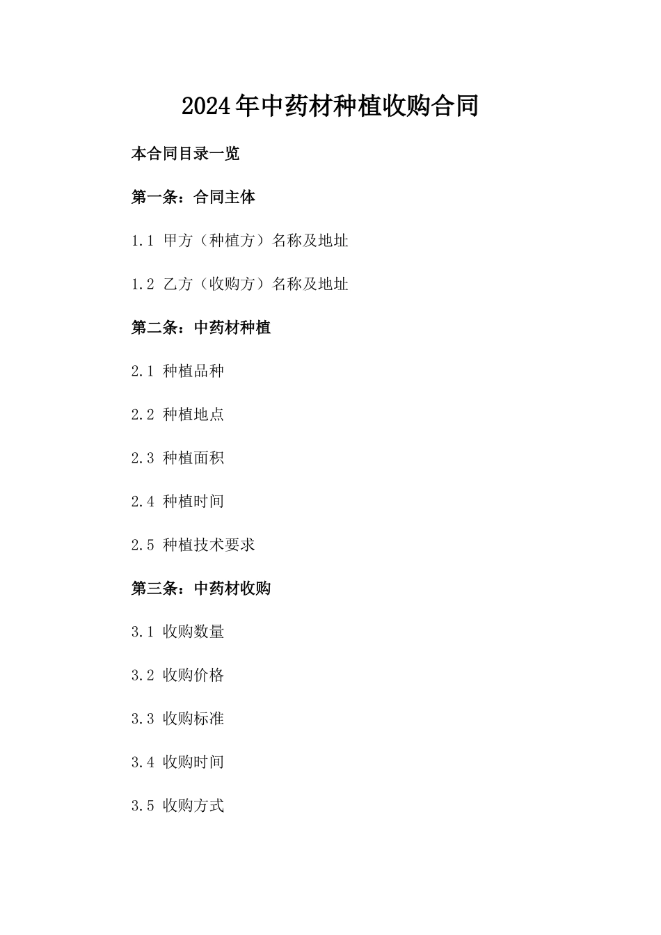2024年中药材种植收购合同_第2页