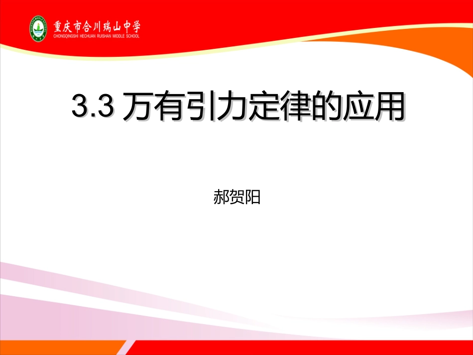 3.万有引力定律的应用-(2)_第2页