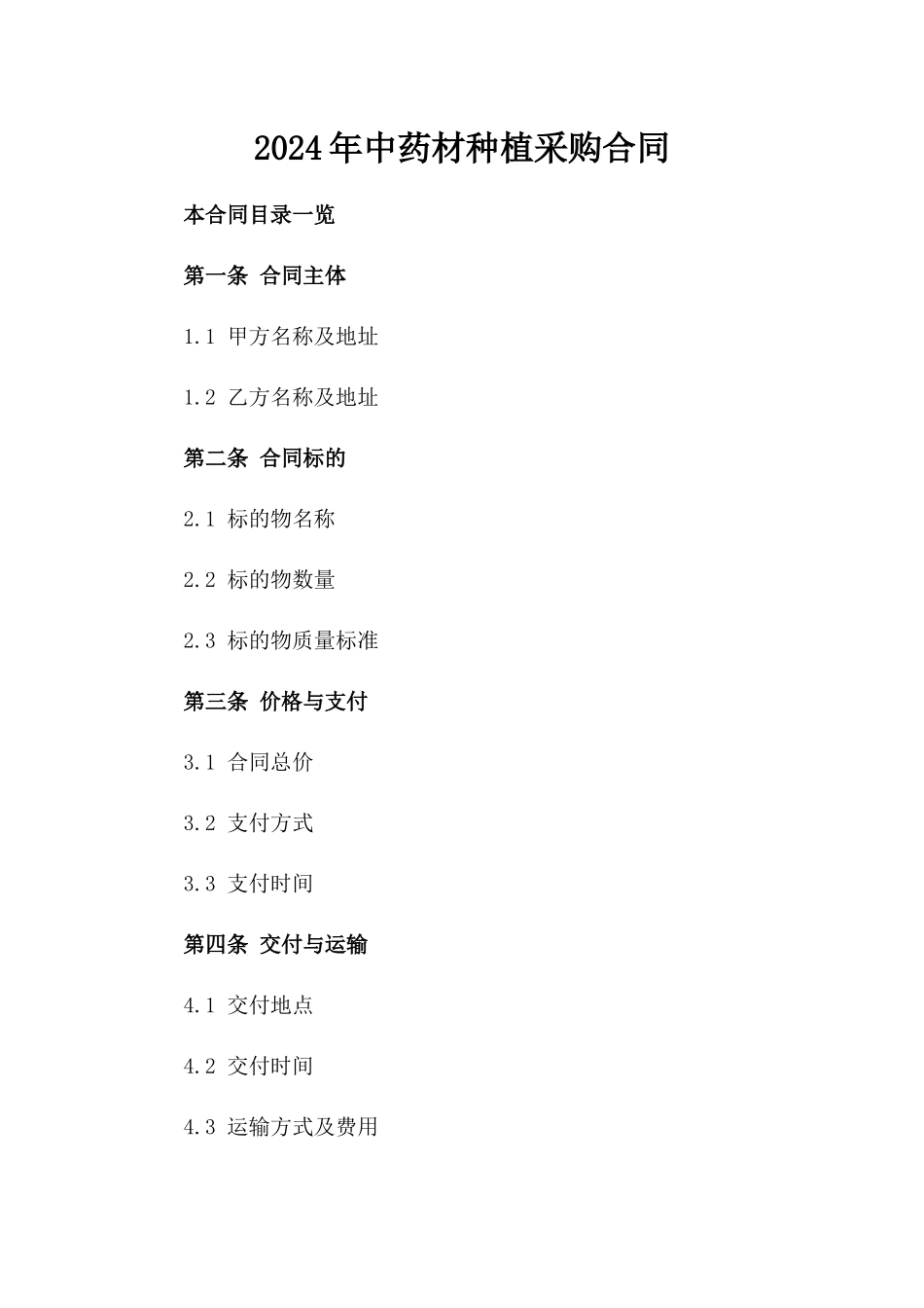 2024年中药材种植采购合同_第2页