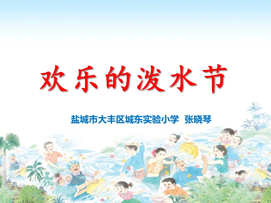 20欢乐的泼水节_第2页