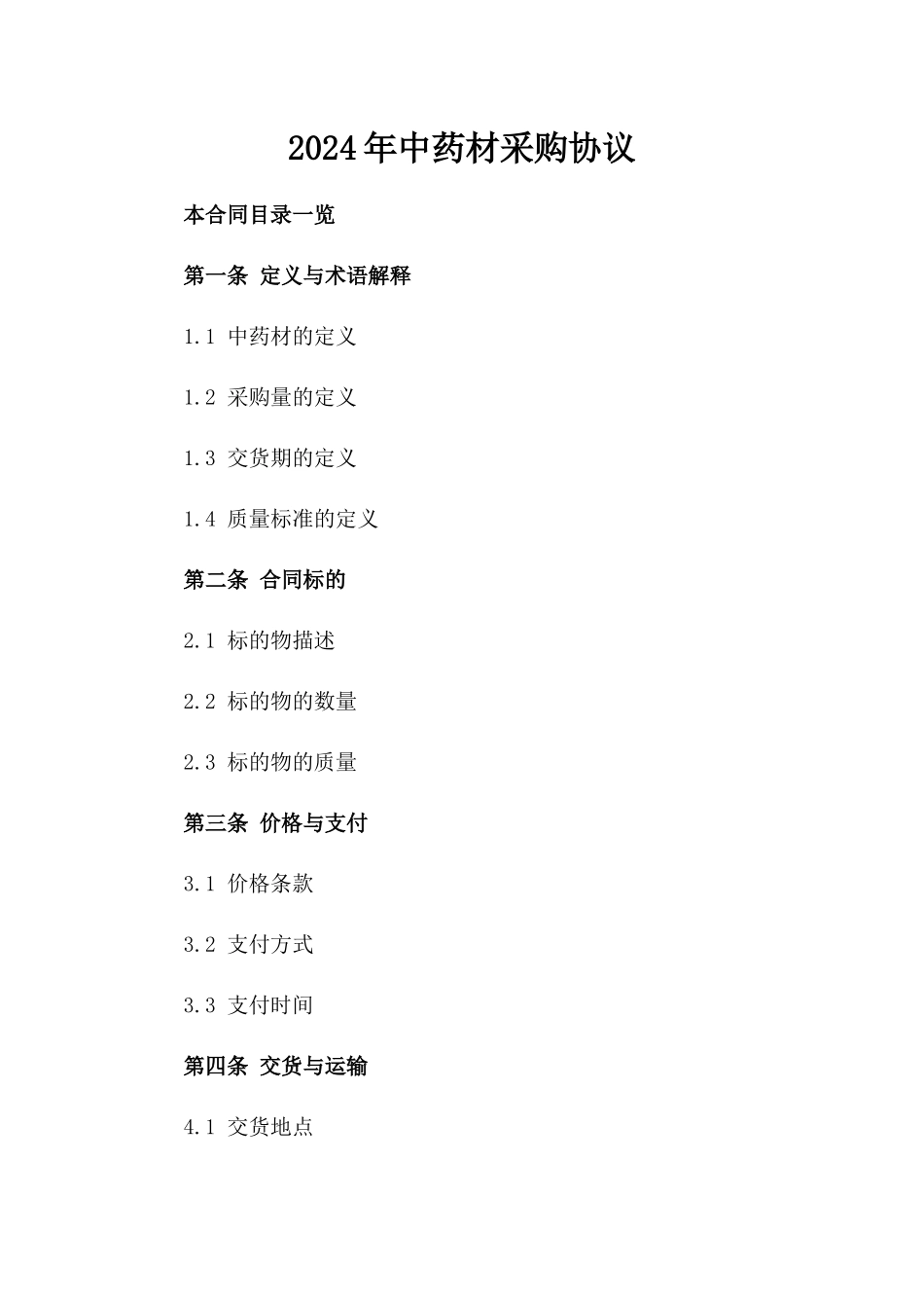 2024年中药材采购协议_第2页