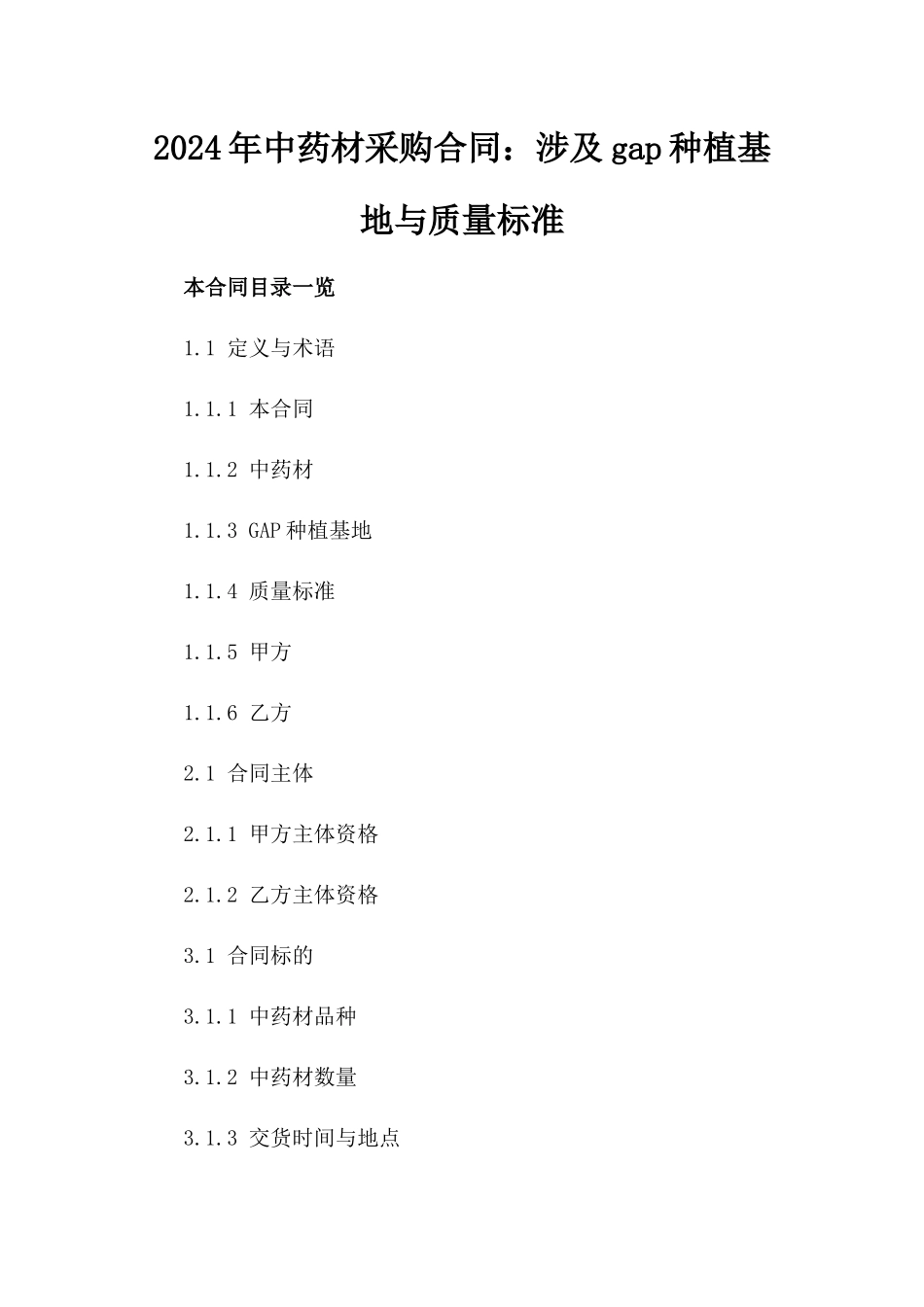 2024年中药材采购合同：涉及gap种植基地与质量标准_第2页