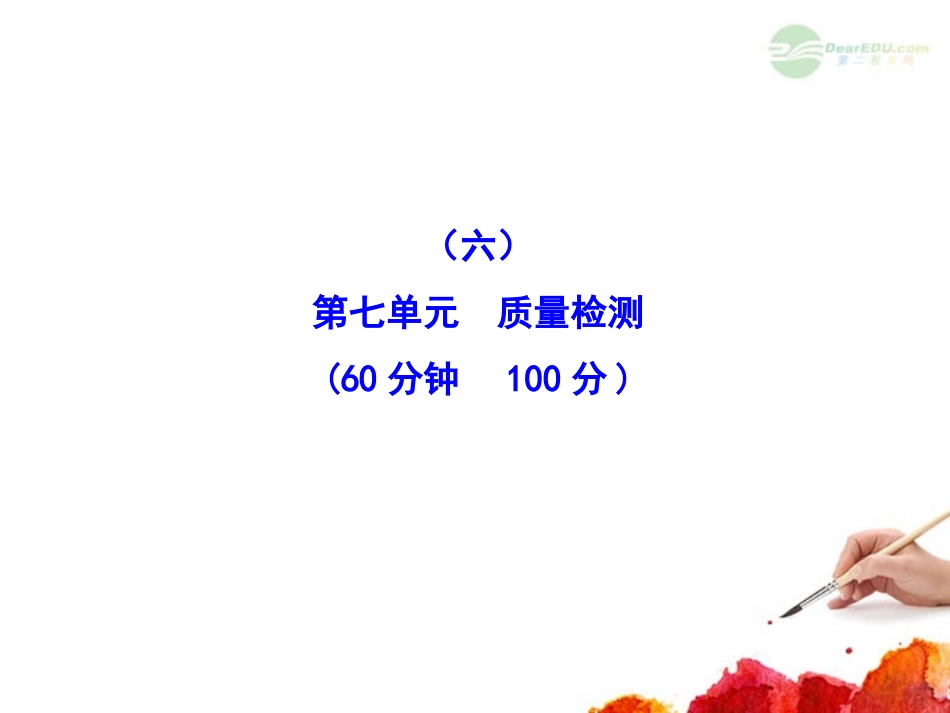 2012版高中历史全程复习方略配套课件-单元评估质量检测(六)-岳麓版(广东专用)_第1页